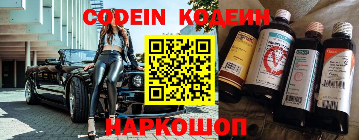Кодеин Purple Drank  Вход с VPN  Лесосибирск 