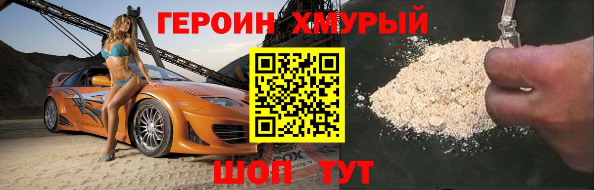 Героин Heroin Лесосибирск